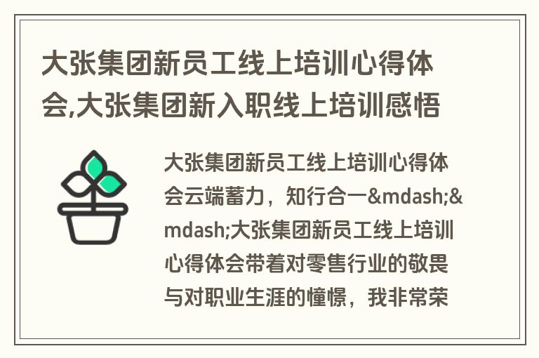 大张集团新员工线上培训心得体会,大张集团新入职线上培训感悟