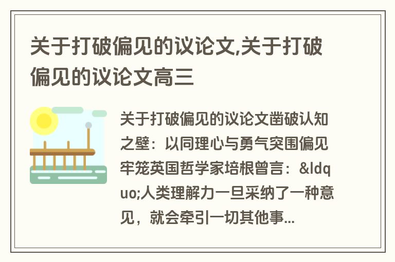 关于打破偏见的议论文,关于打破偏见的议论文高三