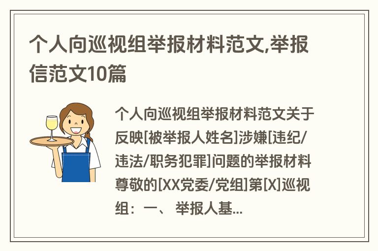 个人向巡视组举报材料范文,举报信范文10篇
