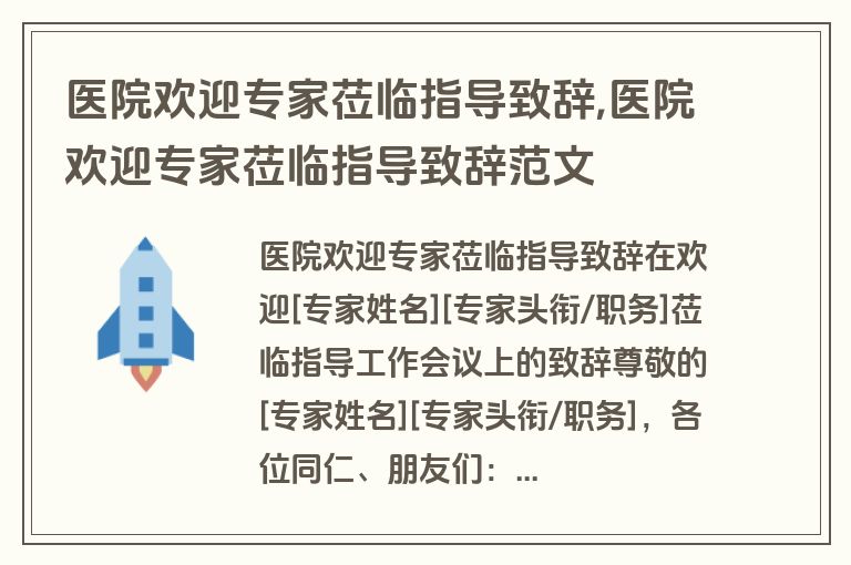 医院欢迎专家莅临指导致辞,医院欢迎专家莅临指导致辞范文