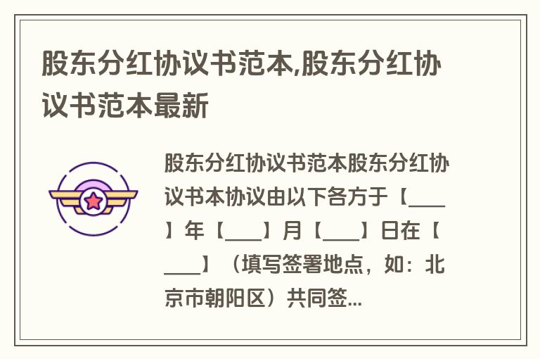 股东分红协议书范本,股东分红协议书范本最新