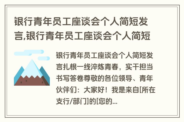 银行青年员工座谈会个人简短发言,银行青年员工座谈会个人简短发言稿