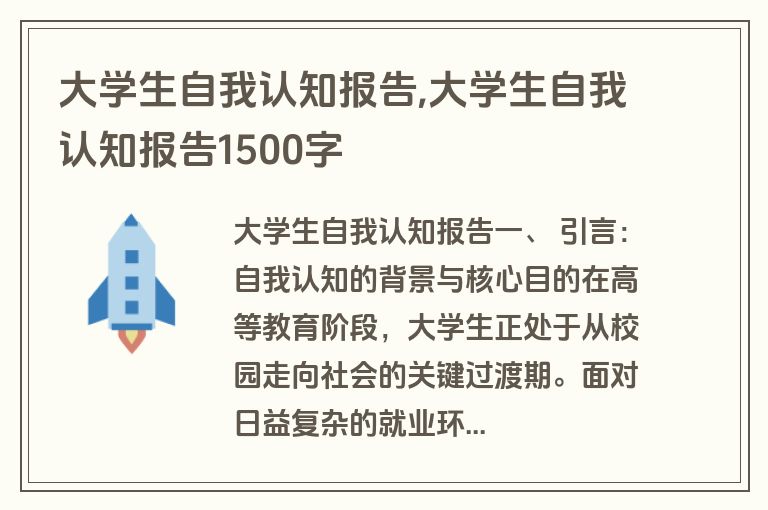 大学生自我认知报告,大学生自我认知报告1500字