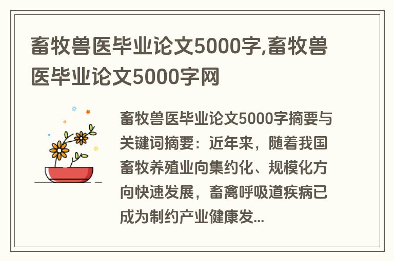 畜牧兽医毕业论文5000字,畜牧兽医毕业论文5000字网