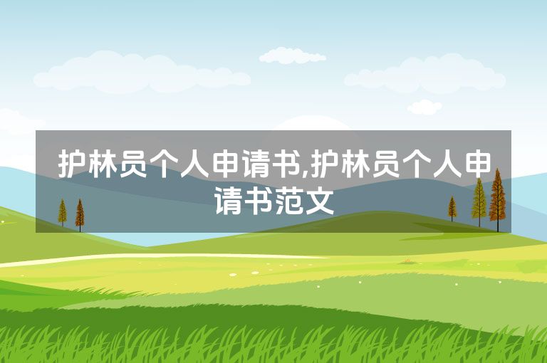 护林员个人申请书,护林员个人申请书范文