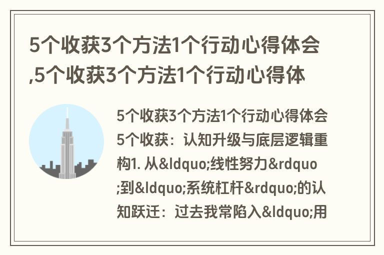 5个收获3个方法1个行动心得体会,5个收获3个方法1个行动心得体会怎么写