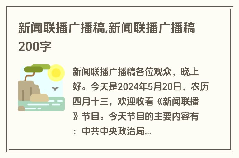 新闻联播广播稿,新闻联播广播稿200字
