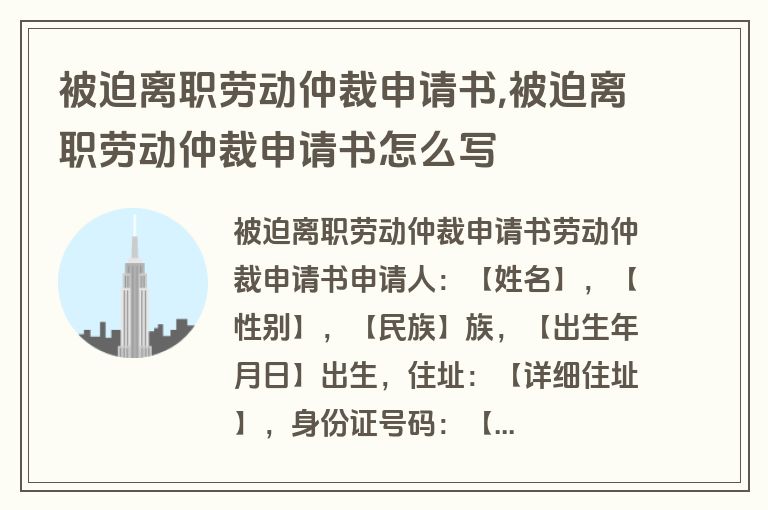 被迫离职劳动仲裁申请书,被迫离职劳动仲裁申请书怎么写
