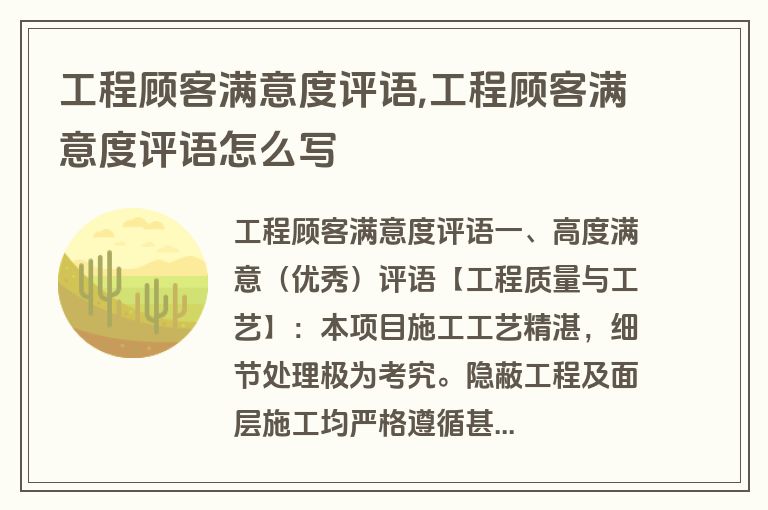 工程顾客满意度评语,工程顾客满意度评语怎么写