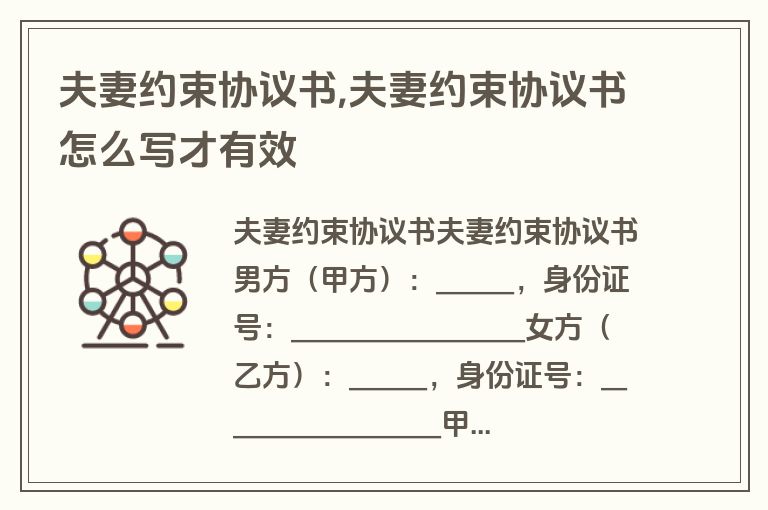 夫妻约束协议书,夫妻约束协议书怎么写才有效