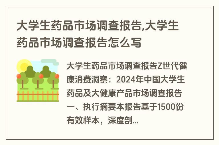 大学生药品市场调查报告,大学生药品市场调查报告怎么写