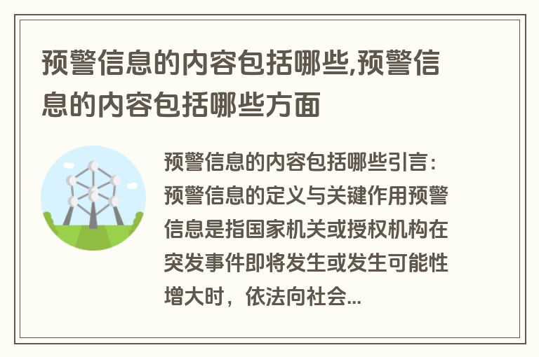 预警信息的内容包括哪些,预警信息的内容包括哪些方面