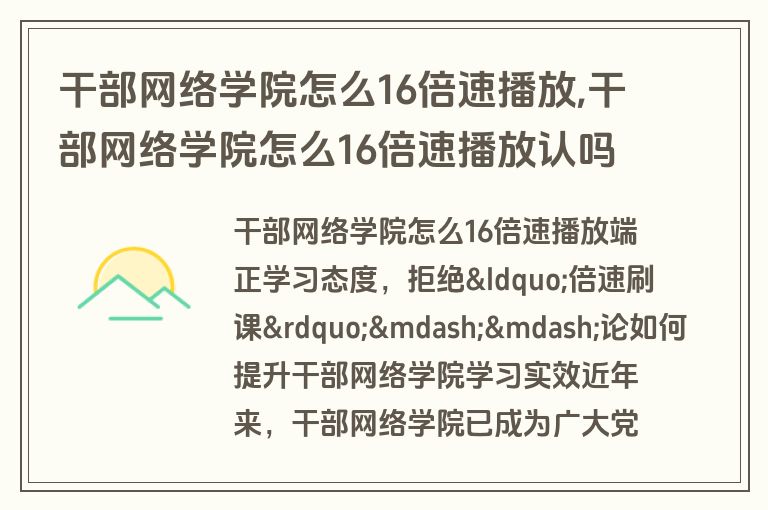 干部网络学院怎么16倍速播放,干部网络学院怎么16倍速播放认吗