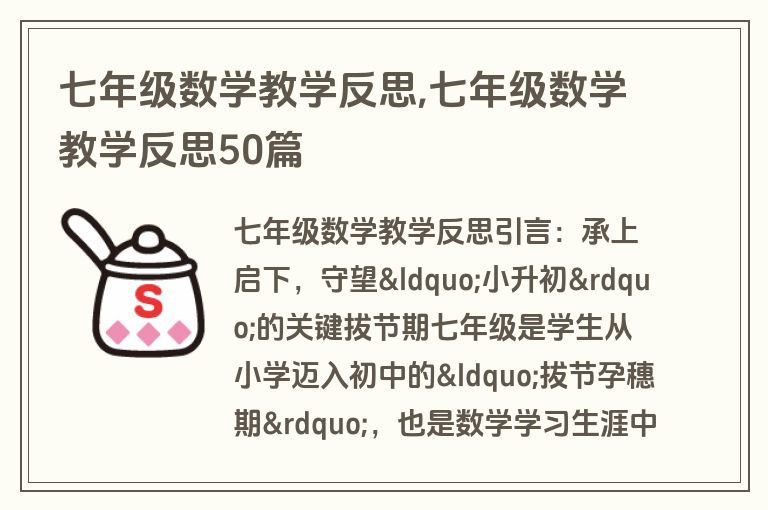 七年级数学教学反思,七年级数学教学反思50篇