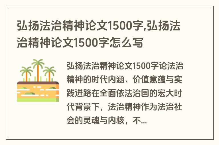 弘扬法治精神论文1500字,弘扬法治精神论文1500字怎么写