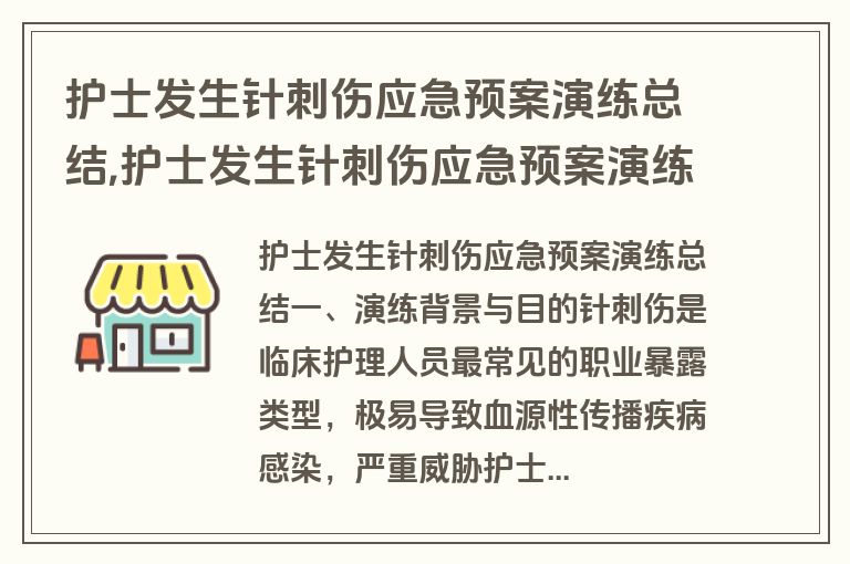 护士发生针刺伤应急预案演练总结,护士发生针刺伤应急预案演练总结报告