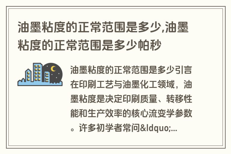 油墨粘度的正常范围是多少,油墨粘度的正常范围是多少帕秒