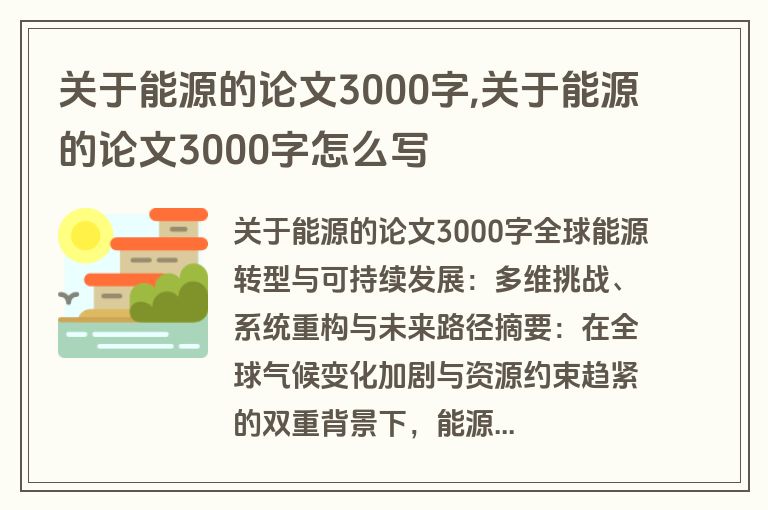 关于能源的论文3000字,关于能源的论文3000字怎么写