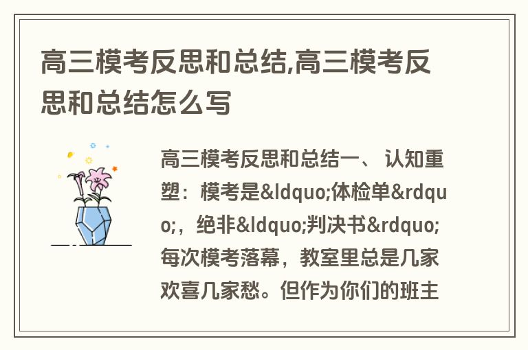高三模考反思和总结,高三模考反思和总结怎么写