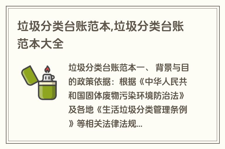 垃圾分类台账范本,垃圾分类台账范本大全