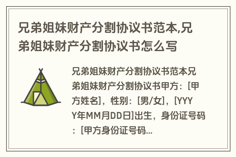 兄弟姐妹财产分割协议书范本,兄弟姐妹财产分割协议书怎么写