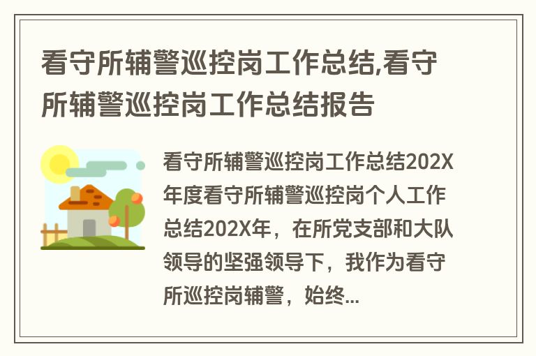 看守所辅警巡控岗工作总结,看守所辅警巡控岗工作总结报告