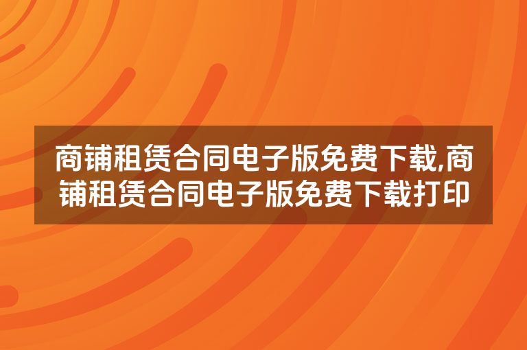 商铺租赁合同电子版免费下载,商铺租赁合同电子版免费下载打印