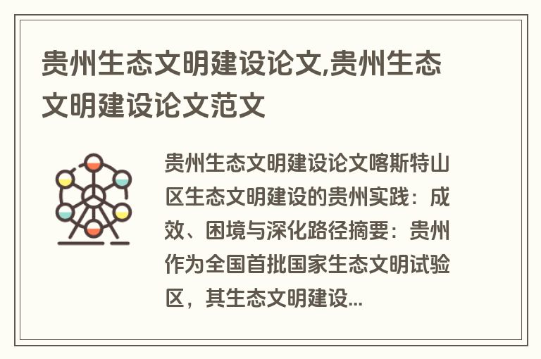 贵州生态文明建设论文,贵州生态文明建设论文范文