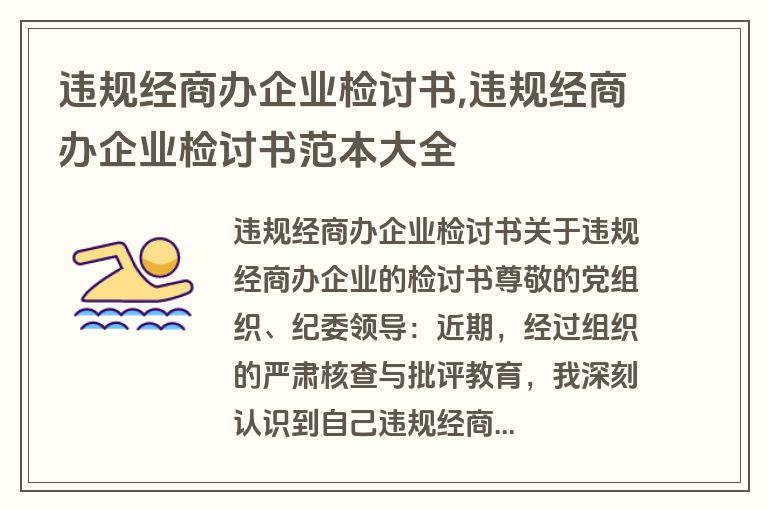 违规经商办企业检讨书,违规经商办企业检讨书范本大全