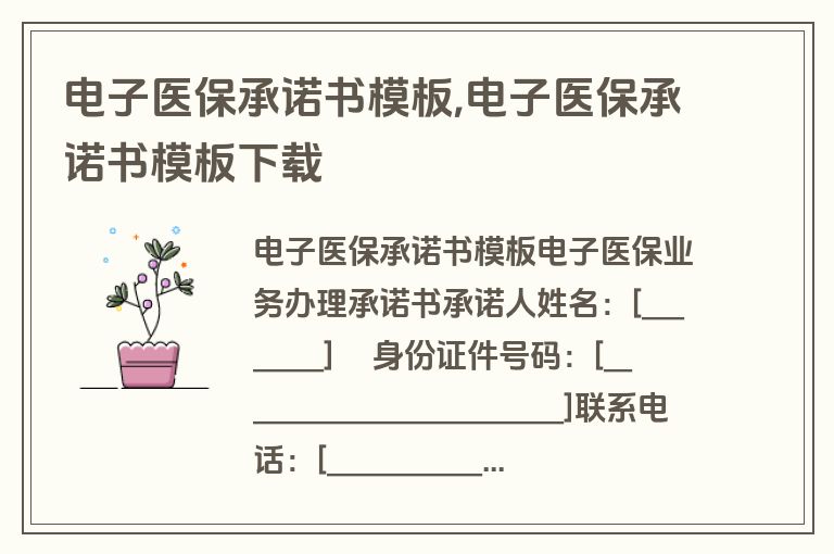 电子医保承诺书模板,电子医保承诺书模板下载