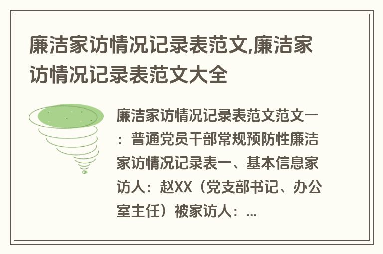 廉洁家访情况记录表范文,廉洁家访情况记录表范文大全