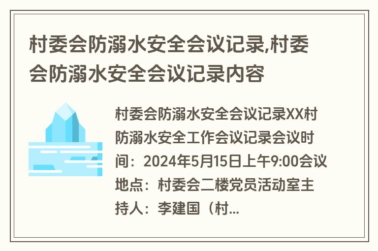 村委会防溺水安全会议记录,村委会防溺水安全会议记录内容