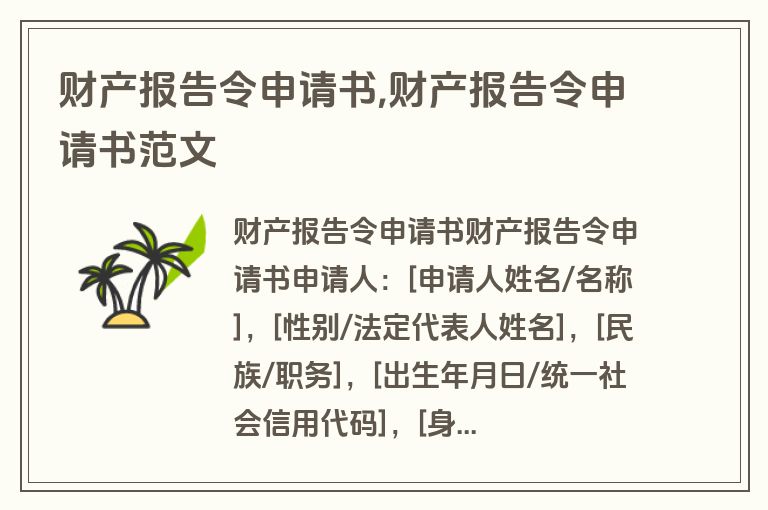 财产报告令申请书,财产报告令申请书范文