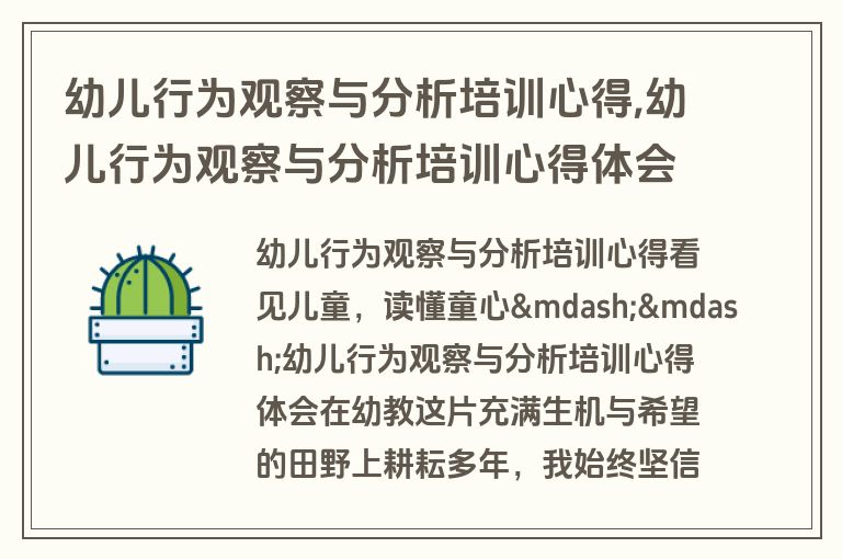 幼儿行为观察与分析培训心得,幼儿行为观察与分析培训心得体会