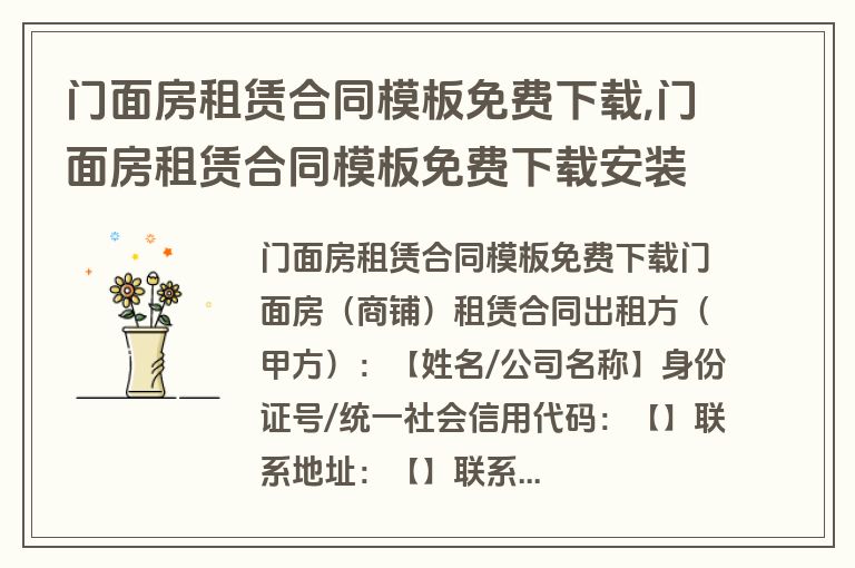 门面房租赁合同模板免费下载,门面房租赁合同模板免费下载安装