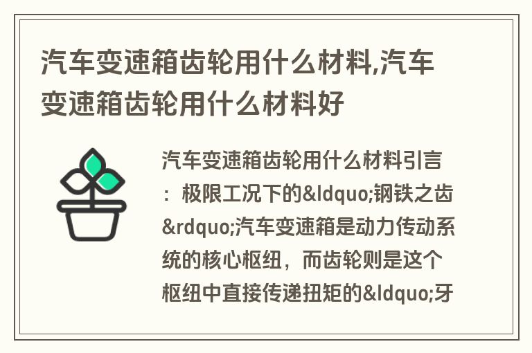 汽车变速箱齿轮用什么材料,汽车变速箱齿轮用什么材料好