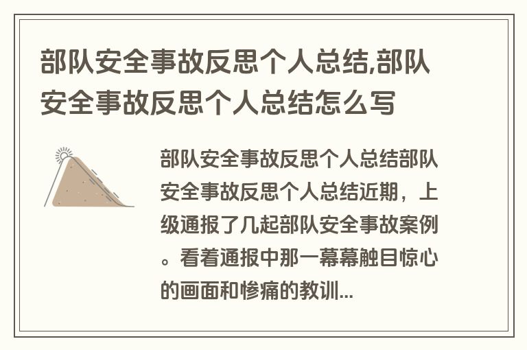 部队安全事故反思个人总结,部队安全事故反思个人总结怎么写
