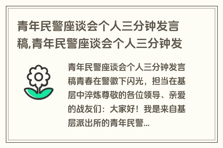 青年民警座谈会个人三分钟发言稿,青年民警座谈会个人三分钟发言稿范文