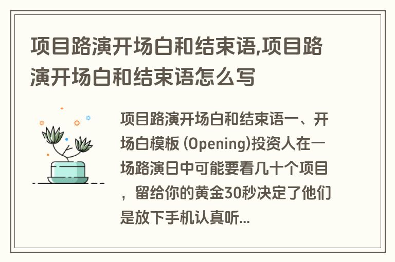 项目路演开场白和结束语,项目路演开场白和结束语怎么写
