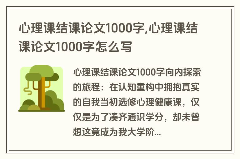 心理课结课论文1000字,心理课结课论文1000字怎么写