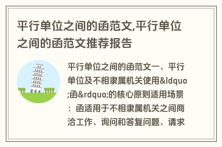 平行单位之间的函范文,平行单位之间的函范文推荐报告