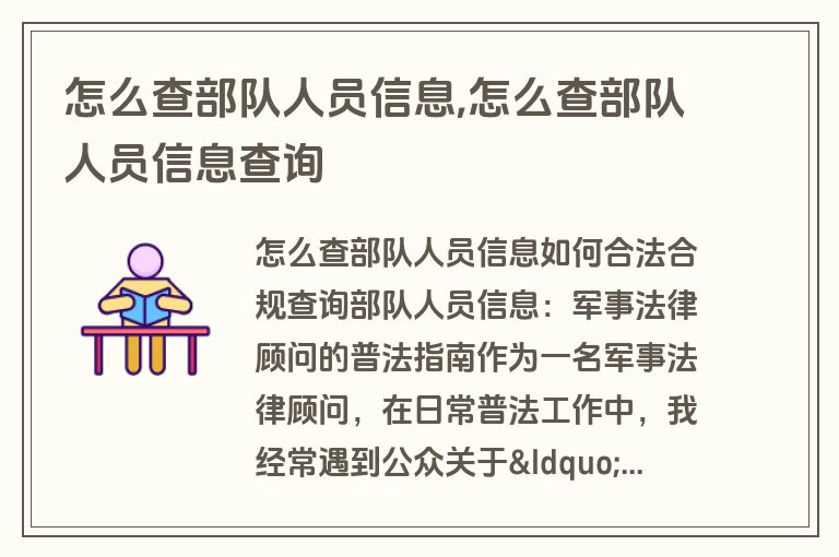 怎么查部队人员信息,怎么查部队人员信息查询