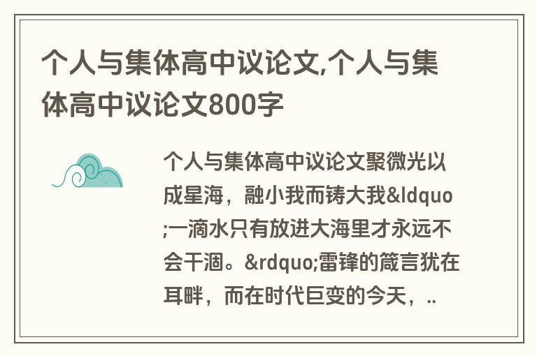 个人与集体高中议论文,个人与集体高中议论文800字