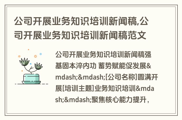 公司开展业务知识培训新闻稿,公司开展业务知识培训新闻稿范文