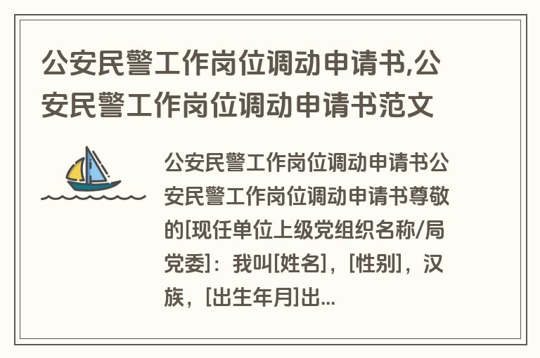 公安民警工作岗位调动申请书,公安民警工作岗位调动申请书范文