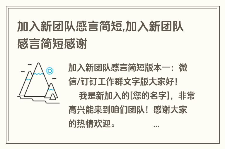 加入新团队感言简短,加入新团队感言简短感谢