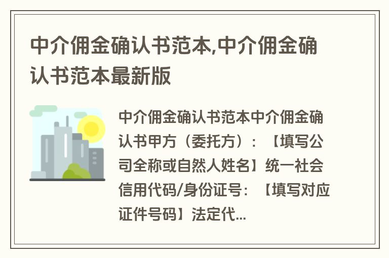 中介佣金确认书范本,中介佣金确认书范本最新版