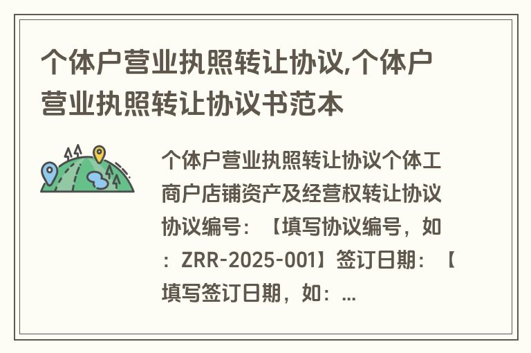 个体户营业执照转让协议,个体户营业执照转让协议书范本
