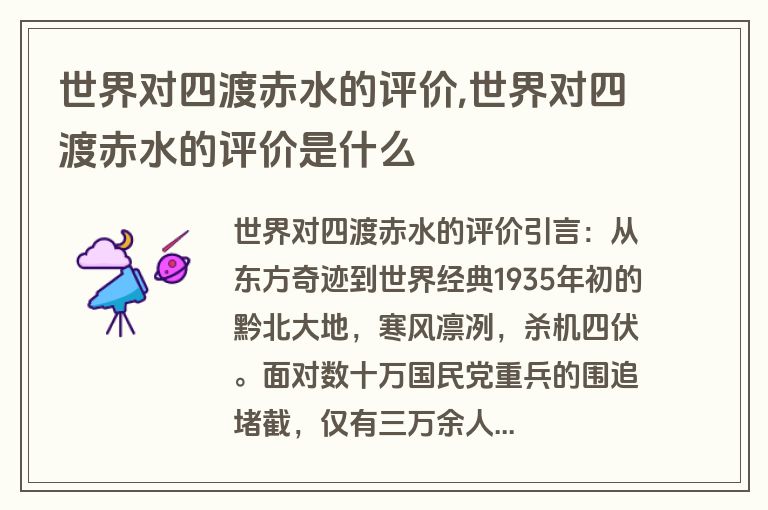 世界对四渡赤水的评价,世界对四渡赤水的评价是什么