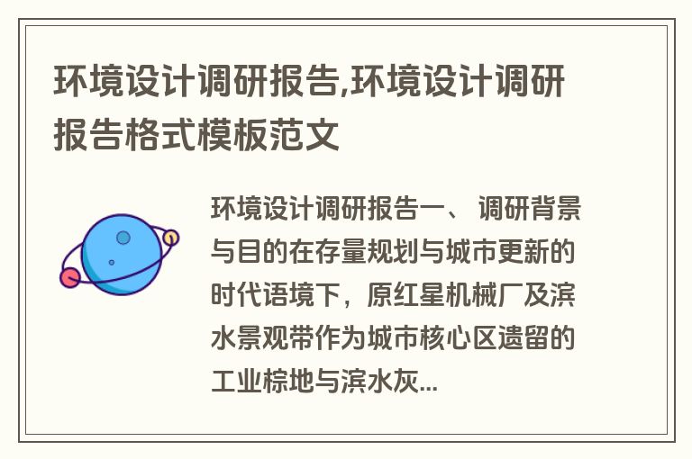 环境设计调研报告,环境设计调研报告格式模板范文